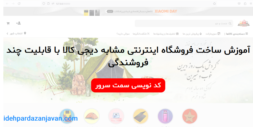 آموزش ساخت فروشگاه اینترنتی مشابه دیجی کالا با قابلیت چند فروشندگی -ورژن 2023 (کد نویسی سمت سرور)