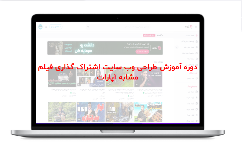 دوره آموزش طراحی وب سایت اشتراک گذاری فیلم مشابه آپارات با فریم ورک لاراول - کد نویسی سمت سرور