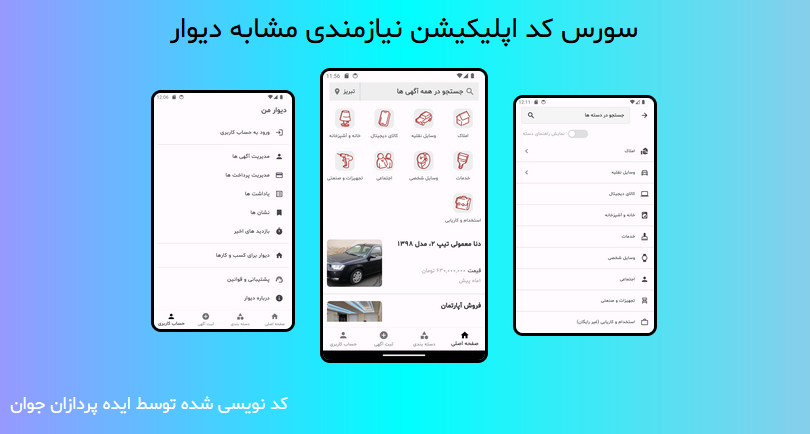 سورس کد اپلیکیشن نیازمندی مشابه دیوار با فریم ورک flutter