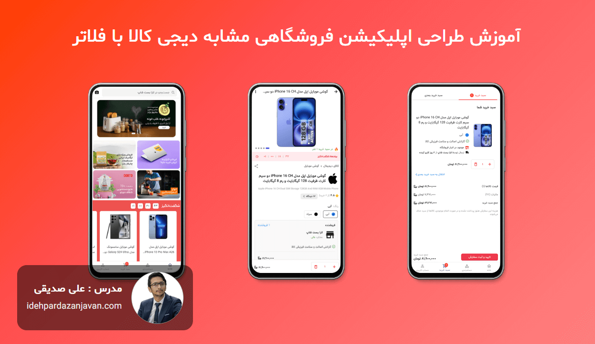 آموزش طراحی اپلیکیشن فروشگاهی مشابه دیجی کالا با فلاتر - ورژن 2024