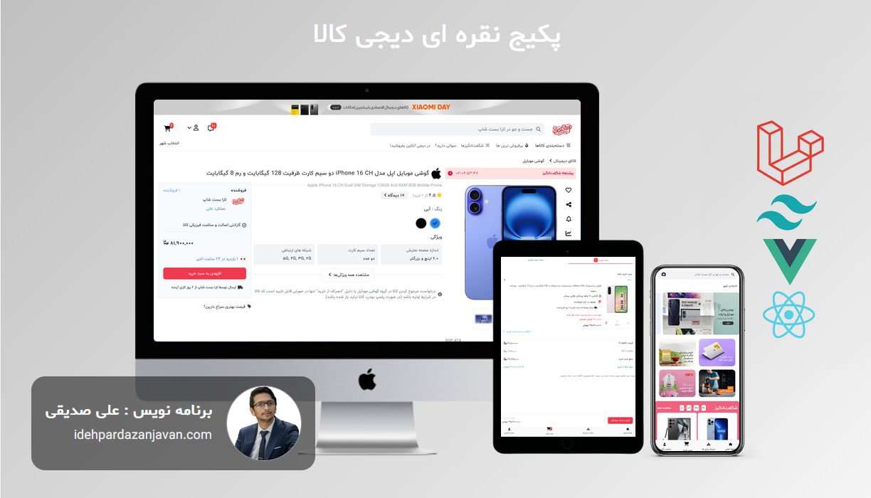 پکیج نقره ای آموزش ساخت فروشگاه اینترنتی مشابه دیجی کالا