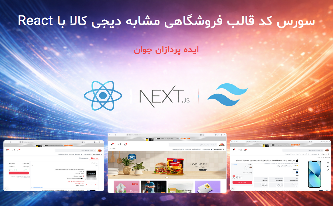قالب فروشگاهی مشابه دیجی کالا با React و Tailwind CSS