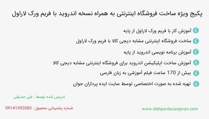 پکیج ویژه ساخت فروشگاه اینترنتی مشابه دیجی کالا به همراه نسخه اندروید با لاراول