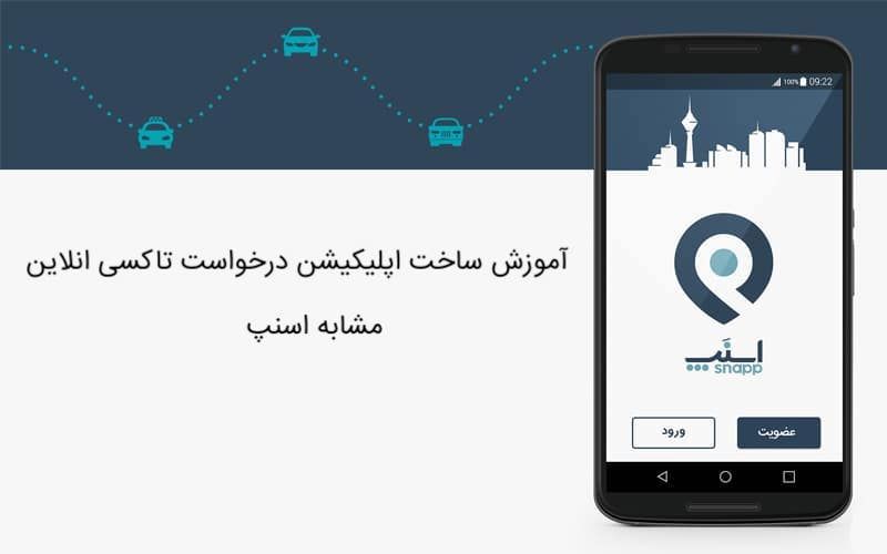 آموزش ساخت اپلیکیشن درخواست تاکسی مشابه اسنپ
