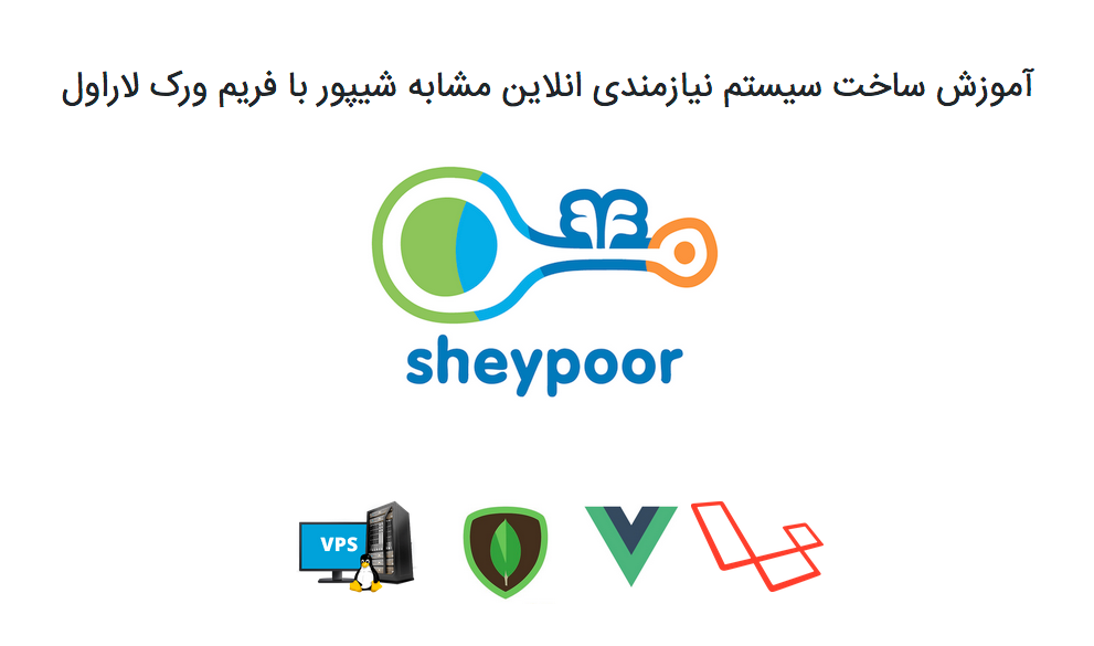 آموزش ساخت وب سایت نیازمندی مشابه شیپور با فریم ورک لاراول