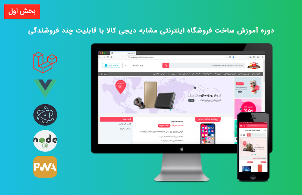 دوره آموزش ساخت فروشگاه اینترنتی مشابه دیجی کالا با قابلیت چند فروشندگی - بخش اول
