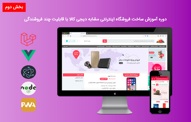 دوره آموزش ساخت فروشگاه اینترنتی مشابه دیجی کالا با قابلیت چند فروشندگی - بخش دوم