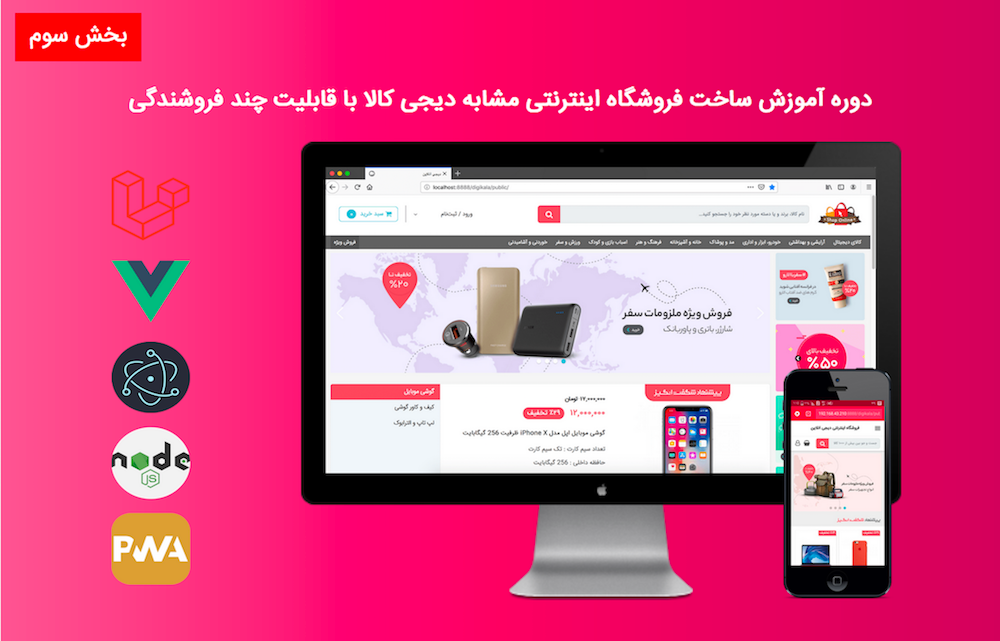 دوره آموزش ساخت فروشگاه اینترنتی مشابه دیجی کالا با قابلیت چند فروشندگی - بخش سوم