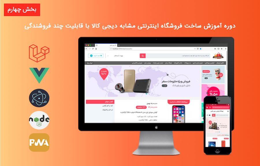 دوره آموزش ساخت فروشگاه اینترنتی مشابه دیجی کالا با قابلیت چند فروشندگی - بخش چهارم