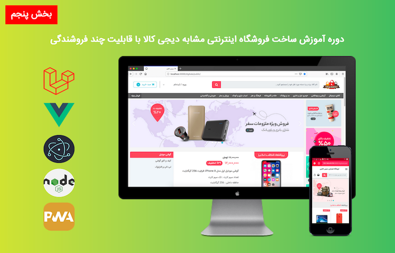 دوره آموزش ساخت فروشگاه اینترنتی مشابه دیجی کالا با قابلیت چند فروشندگی - بخش پنجم