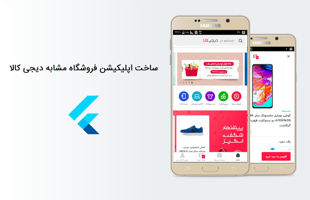 آموزش ساخت اپلیکیشن فروشگاه مشابه دیجی کالا با Flutter
