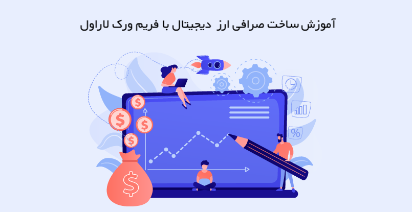 آموزش ساخت صرافی ارز دیجیتال با فریم ورک لاراول