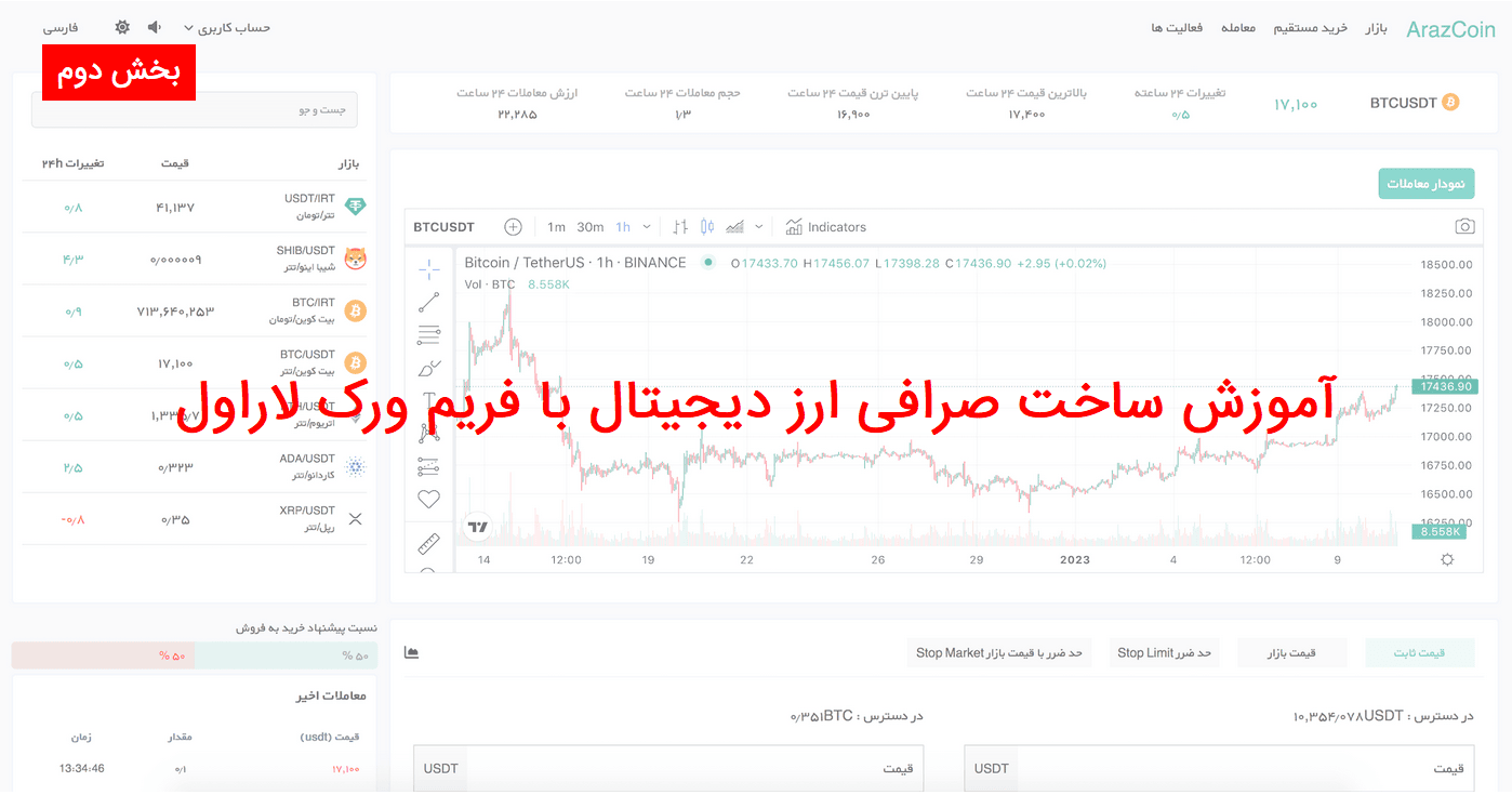 آموزش ساخت صرافی ارز دیجیتال با فریم ورک لاراول - بخش دوم