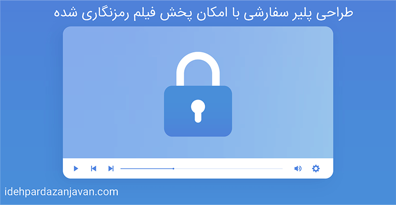 آموزش طراحی پلیر اختصاصی با امکان پخش فیلم رمزنگاری شده