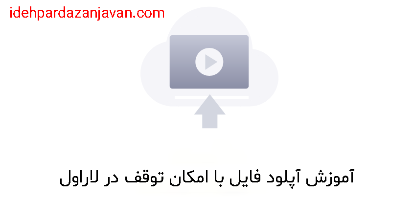 آموزش آپلود فایل با امکان توقف در لاراول