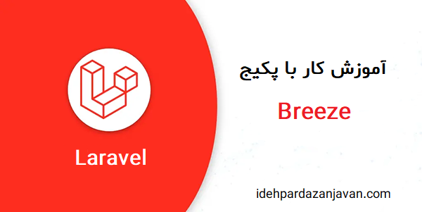 آموزش کار با پکیج laravel-breeze