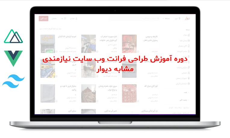 دوره آموزش ساخت وب سایت نیازمندی مشابه دیوار - کد نویسی فرانت