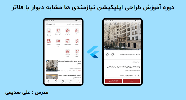 آموزش طراحی اپلیکیشن نیازمندی مشابه دیوار با فریم ورک Flutter