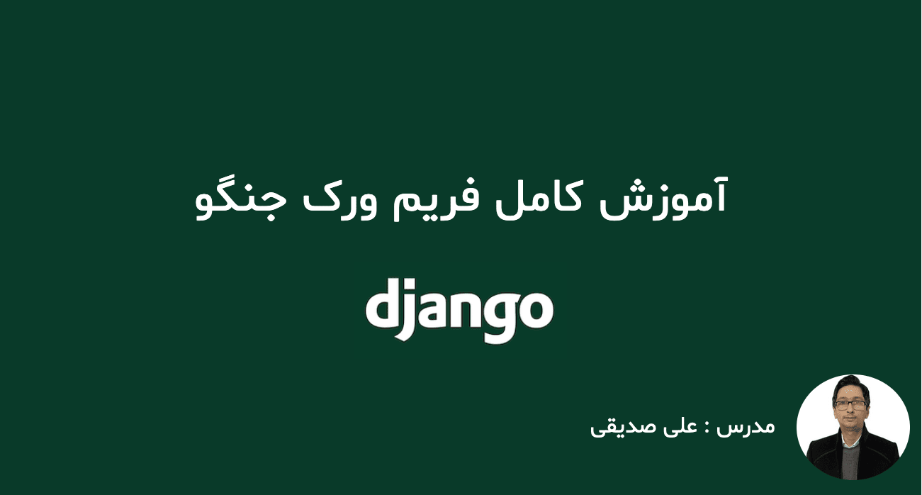 آموزش کامل فریم ورک django