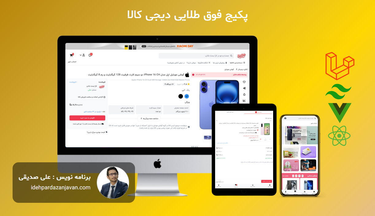 پکیج فوق طلایی ساخت فروشگاه اینترنتی مشابه دیجی کالا