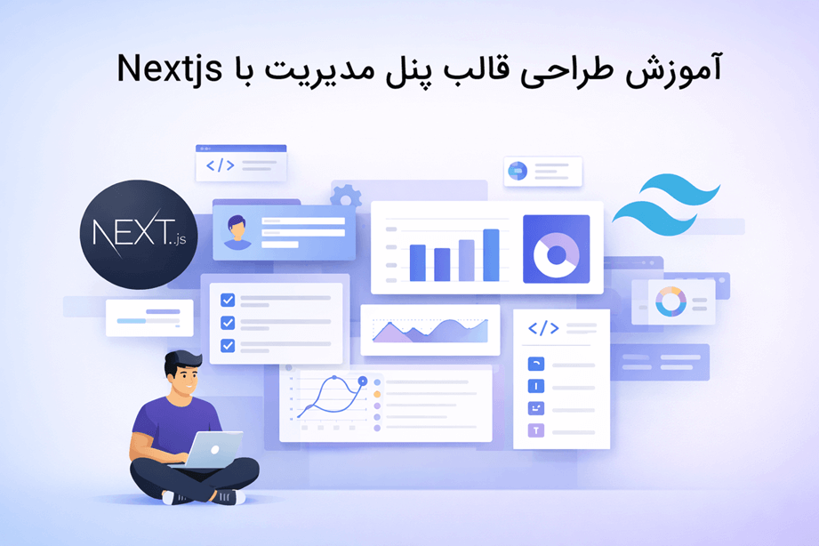 آموزش طراحی قالب پنل مدیریت با NEXTJS