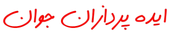 idehpardazanjavan